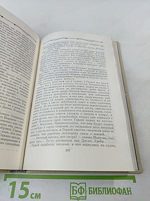 Отважные капитаны. Избранные произведения