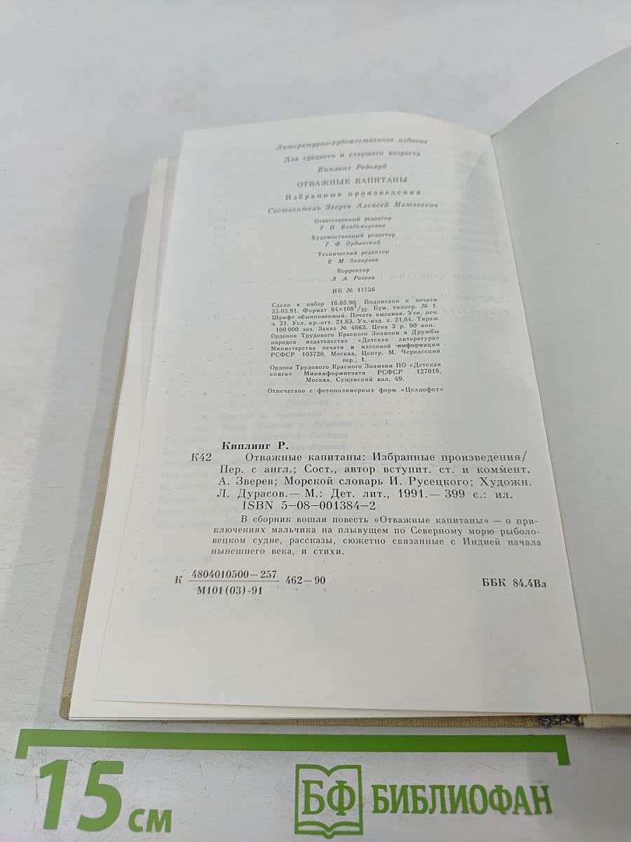 Отважные капитаны. Избранные произведения