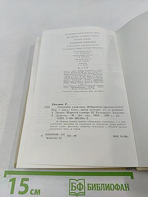 Отважные капитаны. Избранные произведения