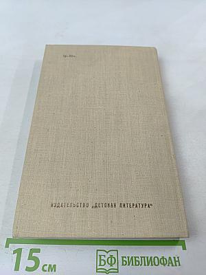 Отважные капитаны. Избранные произведения