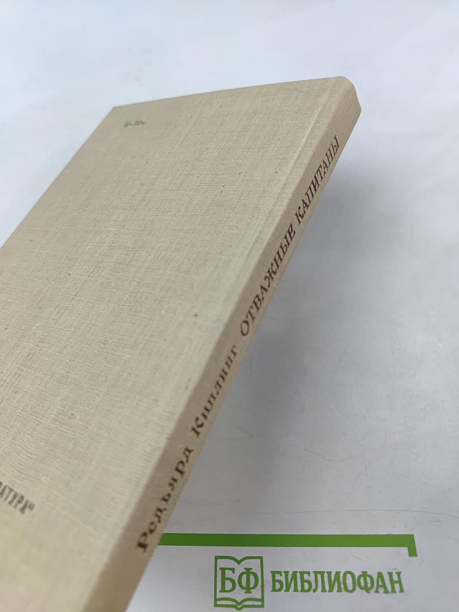 Отважные капитаны. Избранные произведения