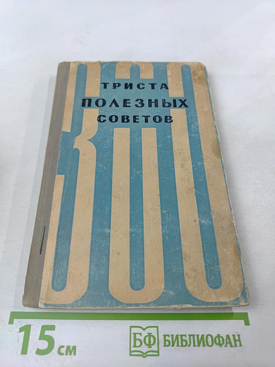 Триста полезных советов