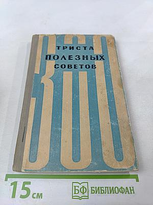 Триста полезных советов