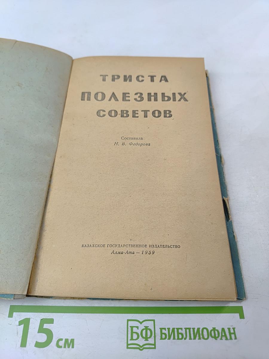 Триста полезных советов