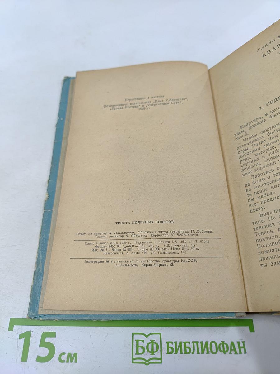 Триста полезных советов