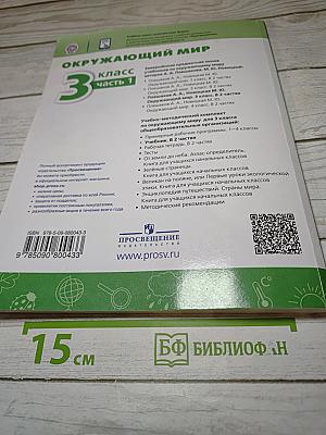 Окружающий мир 3 класс Часть 1