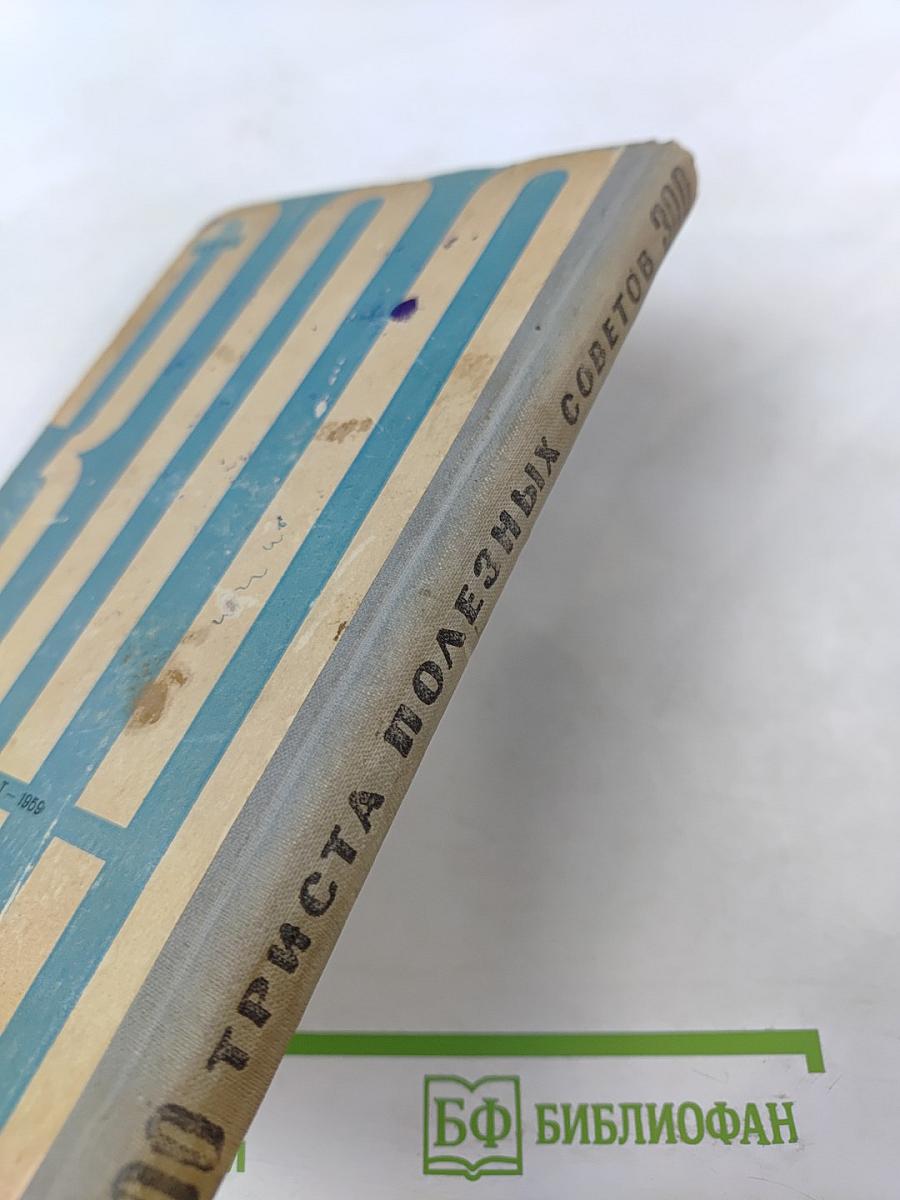 Триста полезных советов