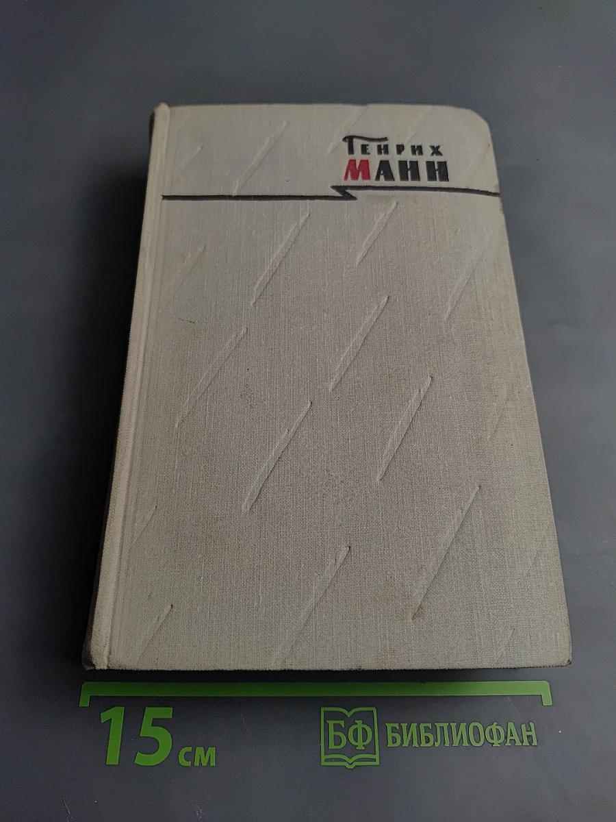 Генрих Манн. Сочинения. Том второй: Учитель Гнус; В маленьком городе