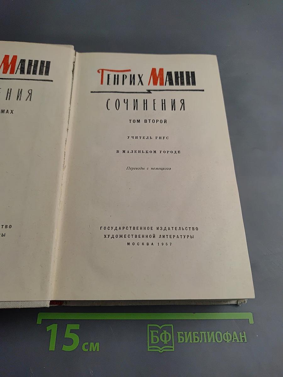 Генрих Манн. Сочинения. Том второй: Учитель Гнус; В маленьком городе
