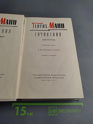 Генрих Манн. Сочинения. Том второй: Учитель Гнус; В маленьком городе