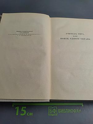 Генрих Манн. Сочинения. Том второй: Учитель Гнус; В маленьком городе