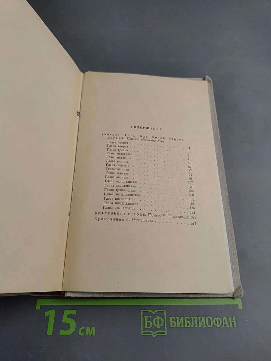 Генрих Манн. Сочинения. Том второй: Учитель Гнус; В маленьком городе