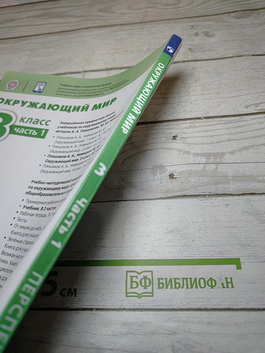 Окружающий мир 3 класс Часть 1