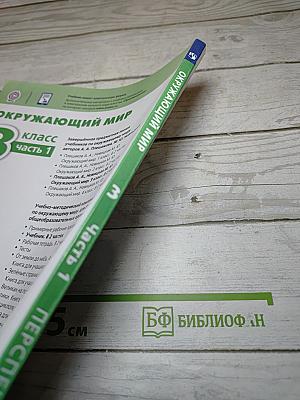 Окружающий мир 3 класс Часть 1