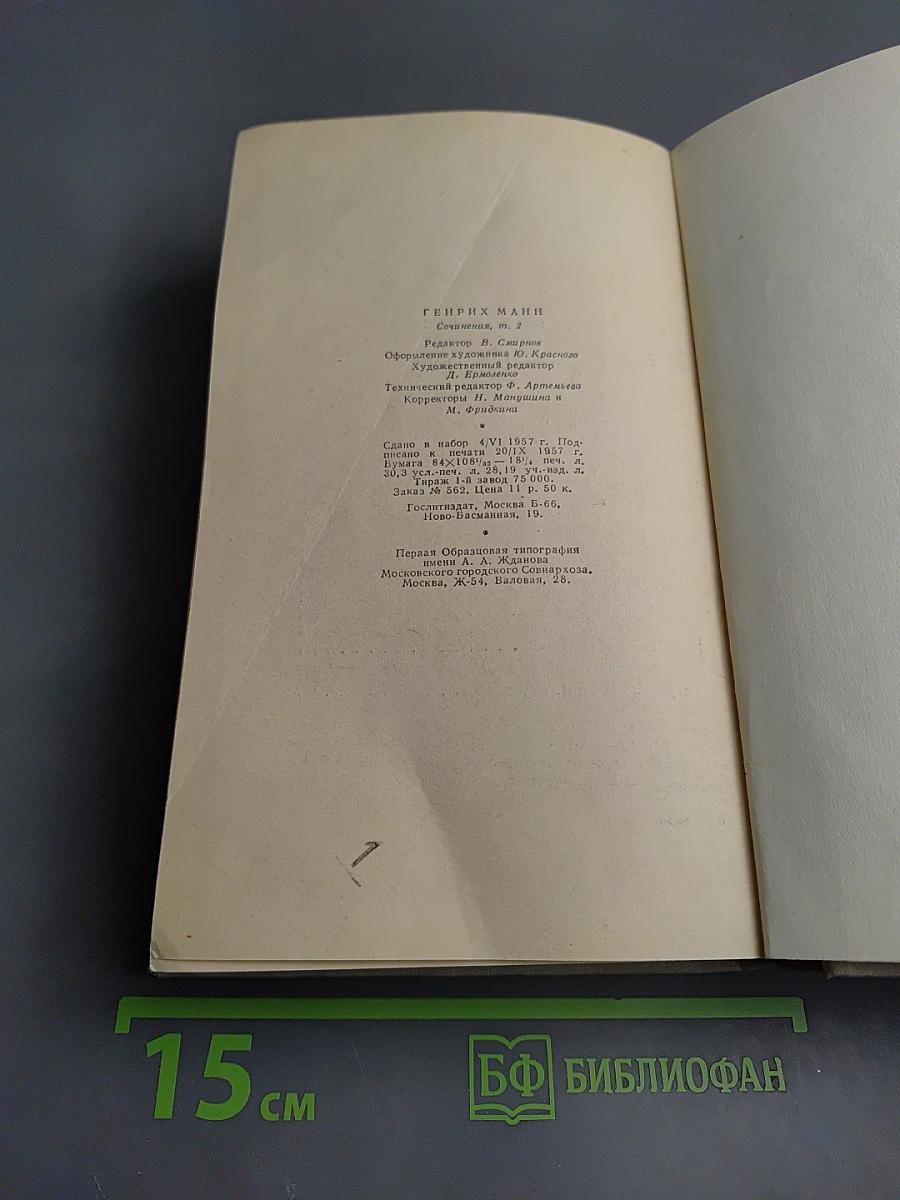 Генрих Манн. Сочинения. Том второй: Учитель Гнус; В маленьком городе