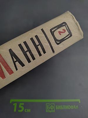 Генрих Манн. Сочинения. Том второй: Учитель Гнус; В маленьком городе