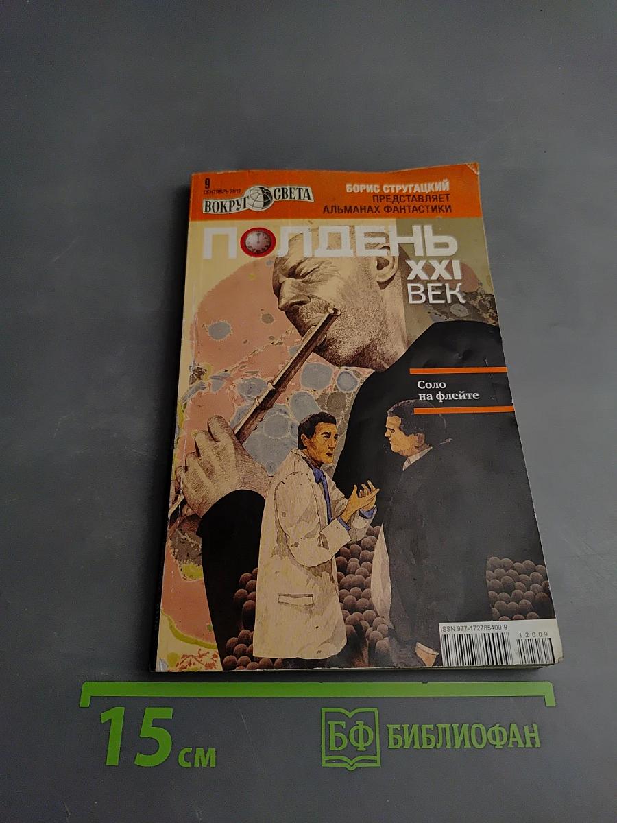 Полдень XXI век. Сентябрь 2012. Соло на флейте