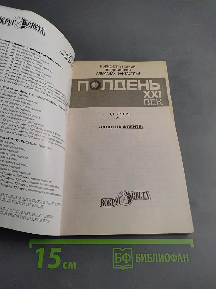 Полдень XXI век. Сентябрь 2012. Соло на флейте