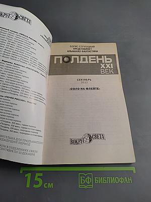 Полдень XXI век. Сентябрь 2012. Соло на флейте