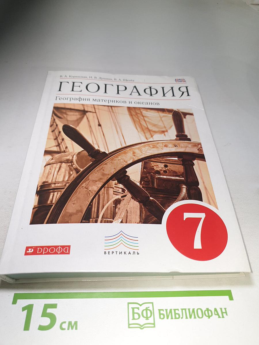 География материков и океанов для 7 класса