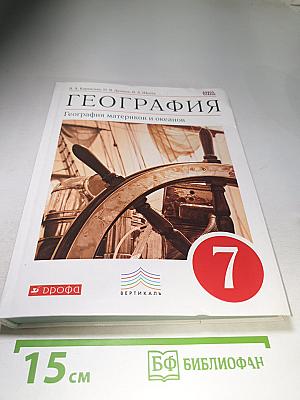 География материков и океанов для 7 класса