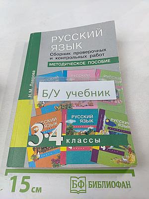 Русский язык. Сборник проверочных и контрольных работ. 3-4 классы. Методическое пособие