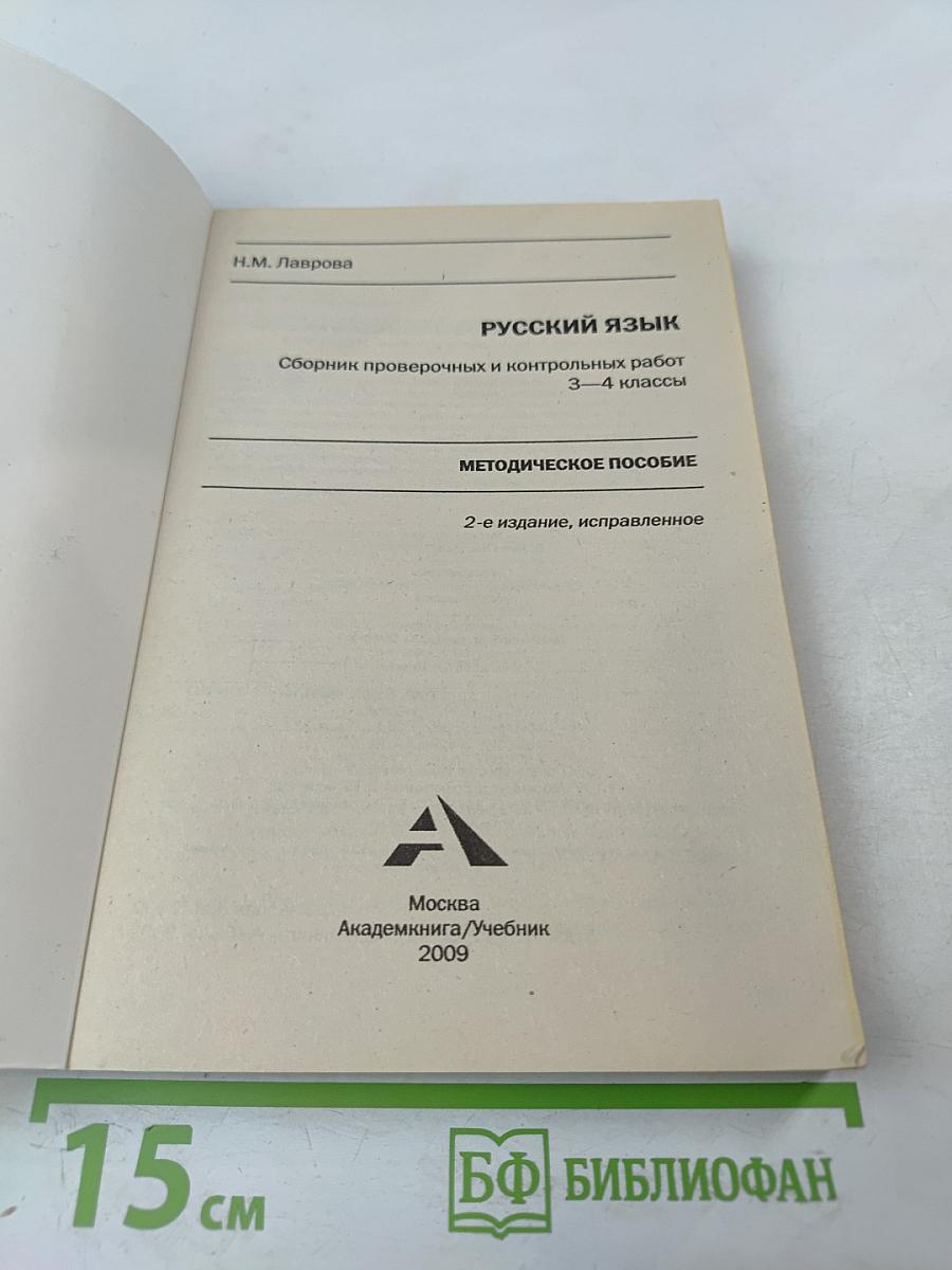 Русский язык. Сборник проверочных и контрольных работ. 3-4 классы. Методическое пособие