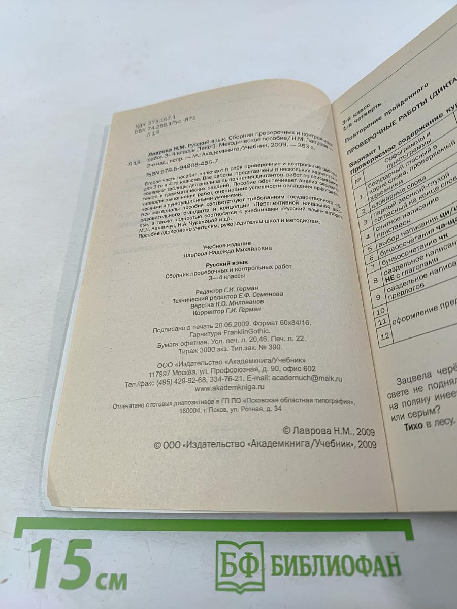 Русский язык. Сборник проверочных и контрольных работ. 3-4 классы. Методическое пособие