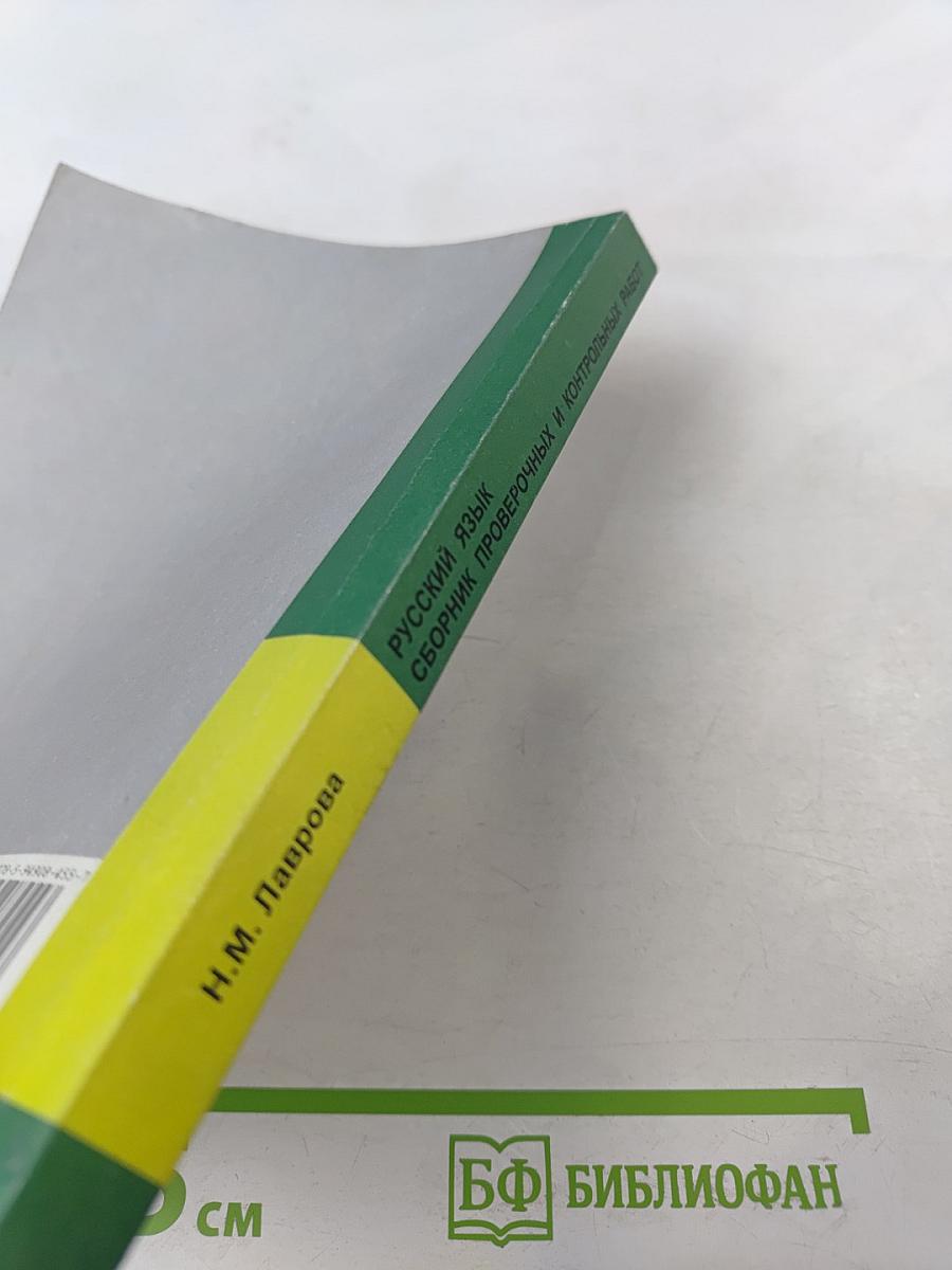 Русский язык. Сборник проверочных и контрольных работ. 3-4 классы. Методическое пособие