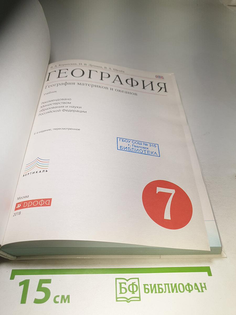 География материков и океанов для 7 класса