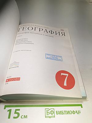 География материков и океанов для 7 класса