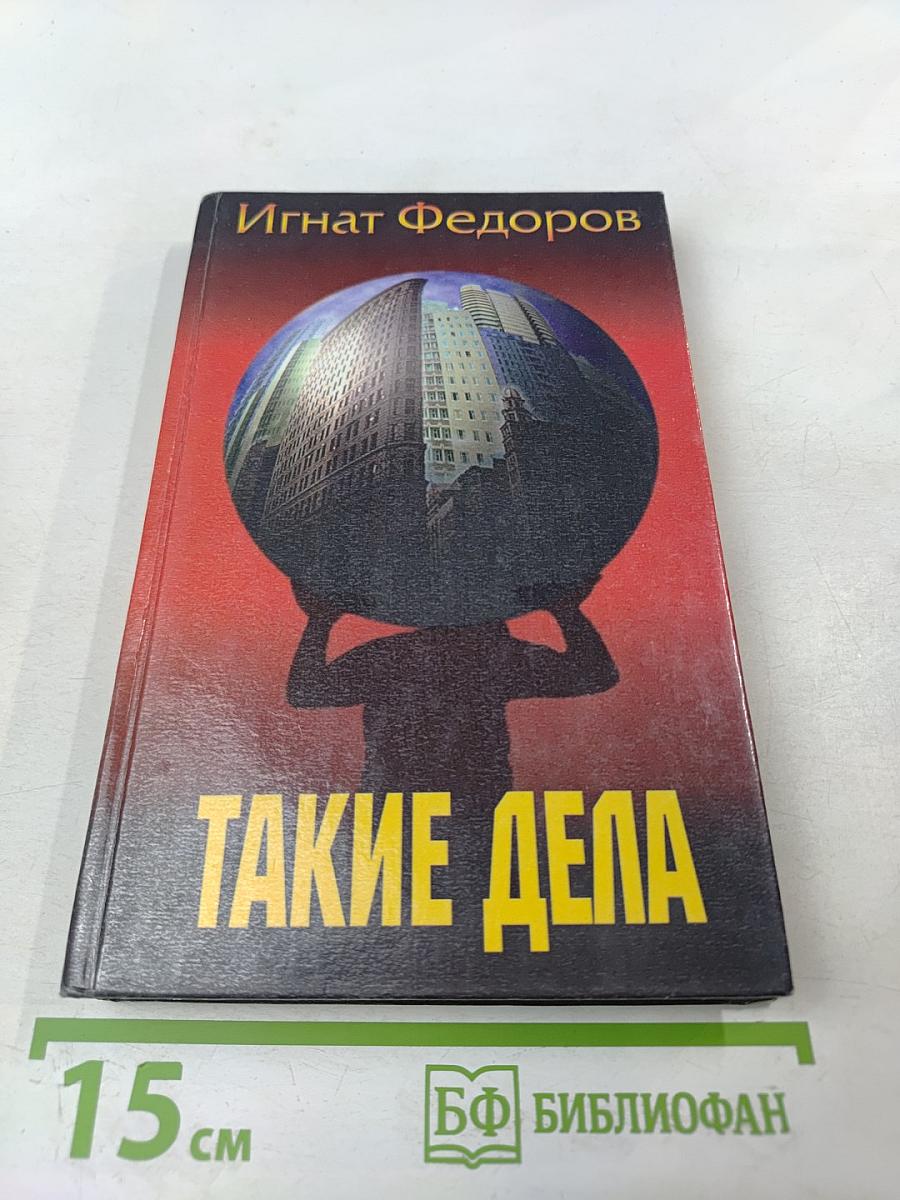 Такие дела