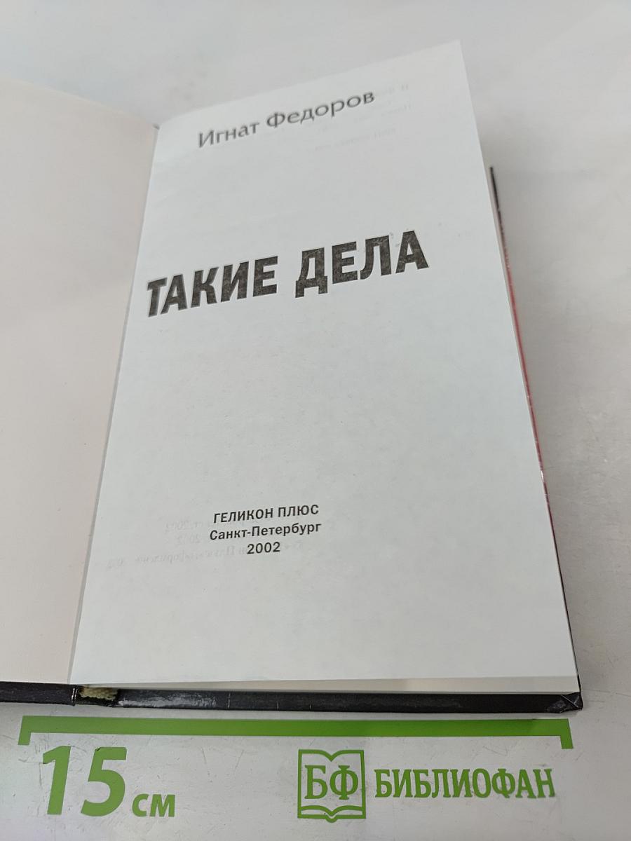 Такие дела