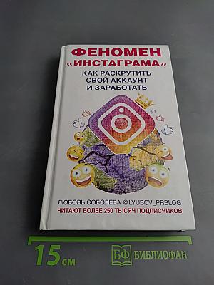 Феномен «Инстаграма». Как раскрутить свой аккаунт и заработать