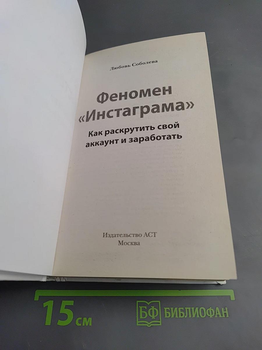 Феномен «Инстаграма». Как раскрутить свой аккаунт и заработать