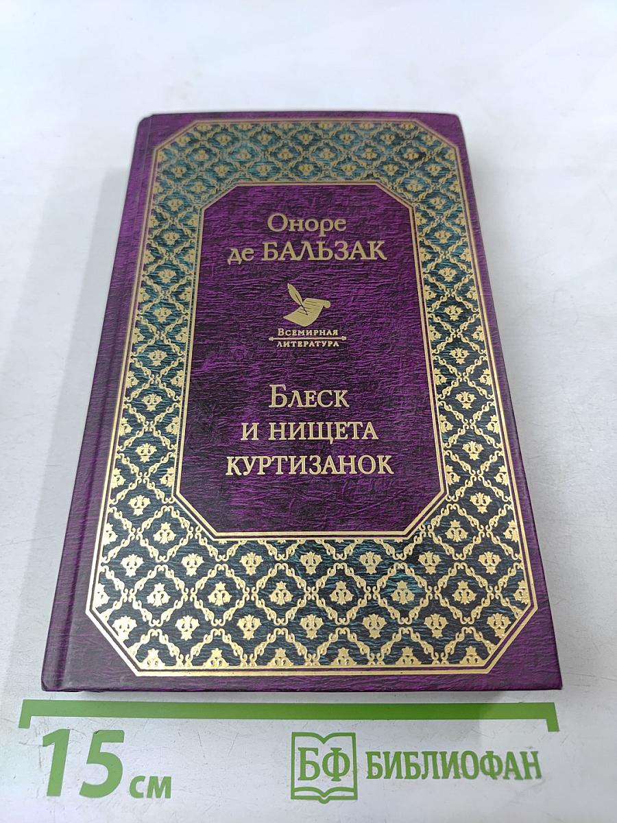 Блеск и нищета куртизанок