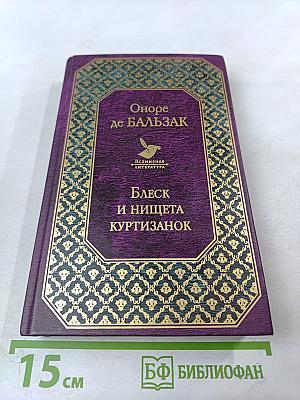 Блеск и нищета куртизанок