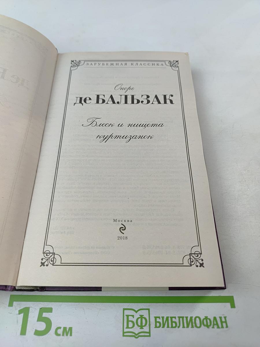 Блеск и нищета куртизанок