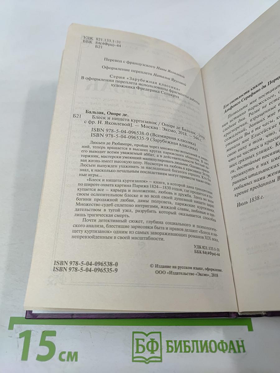 Блеск и нищета куртизанок