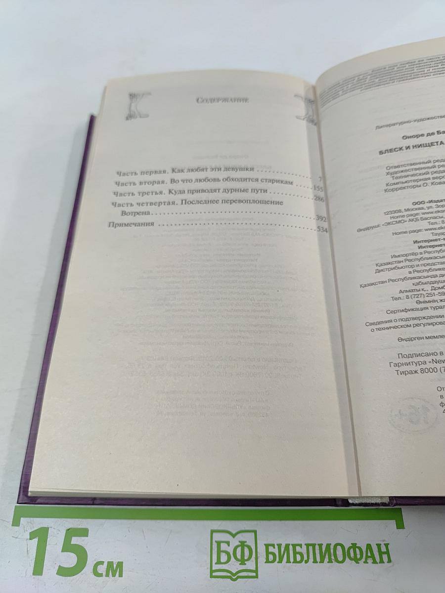 Блеск и нищета куртизанок