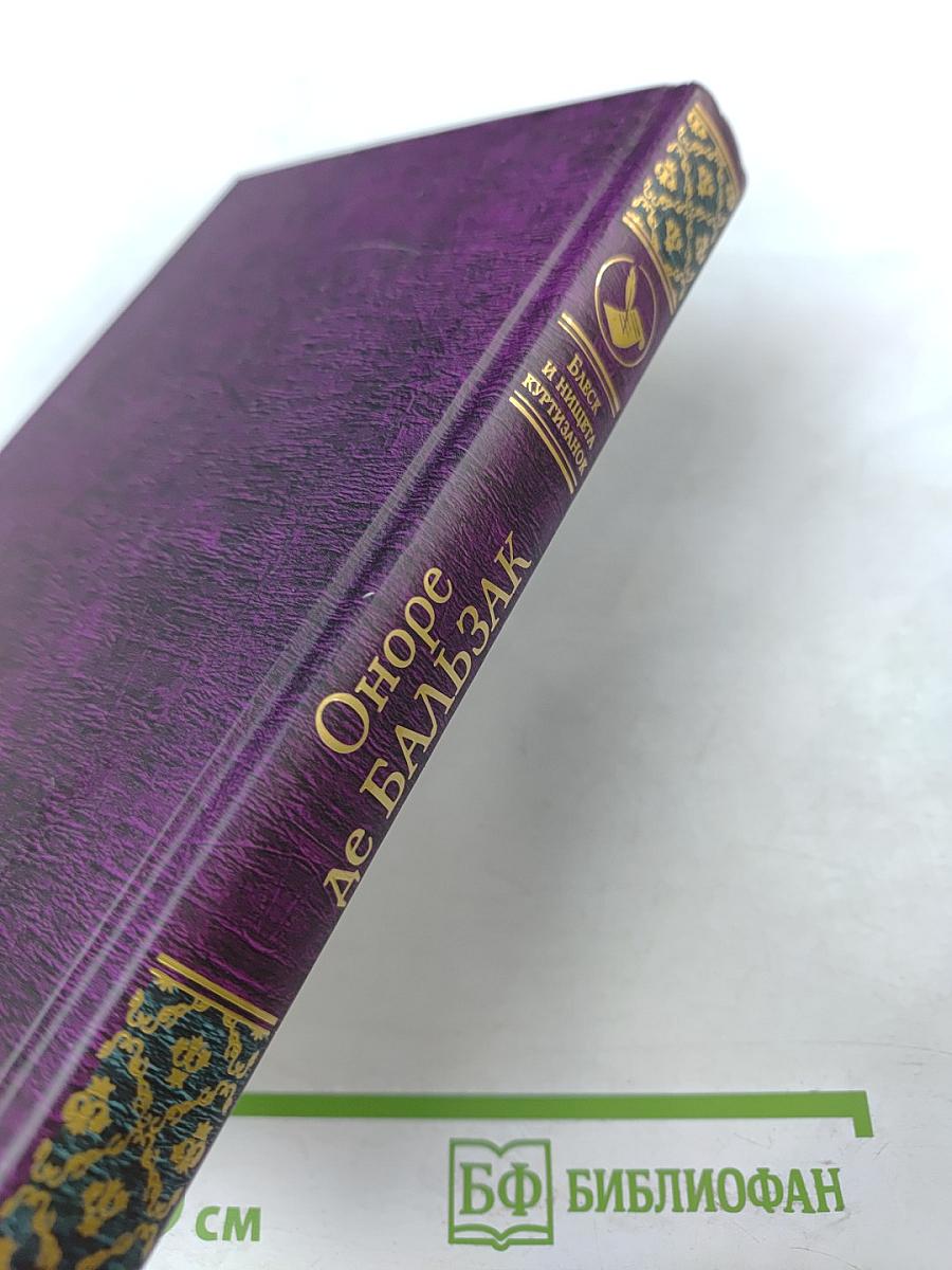 Блеск и нищета куртизанок