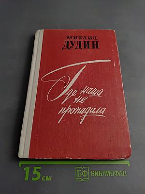 Где наша не пропадала