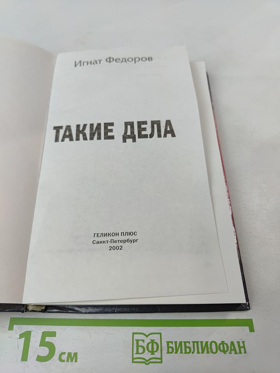 Такие дела