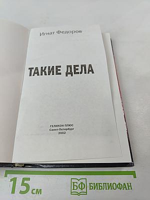 Такие дела