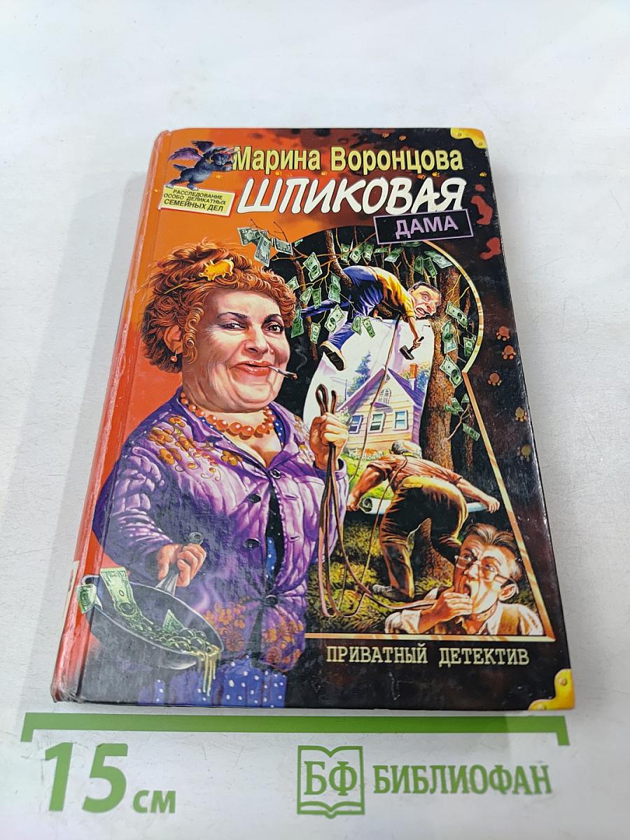 Шпиковая дама