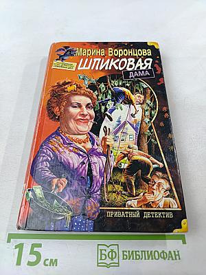 Шпиковая дама