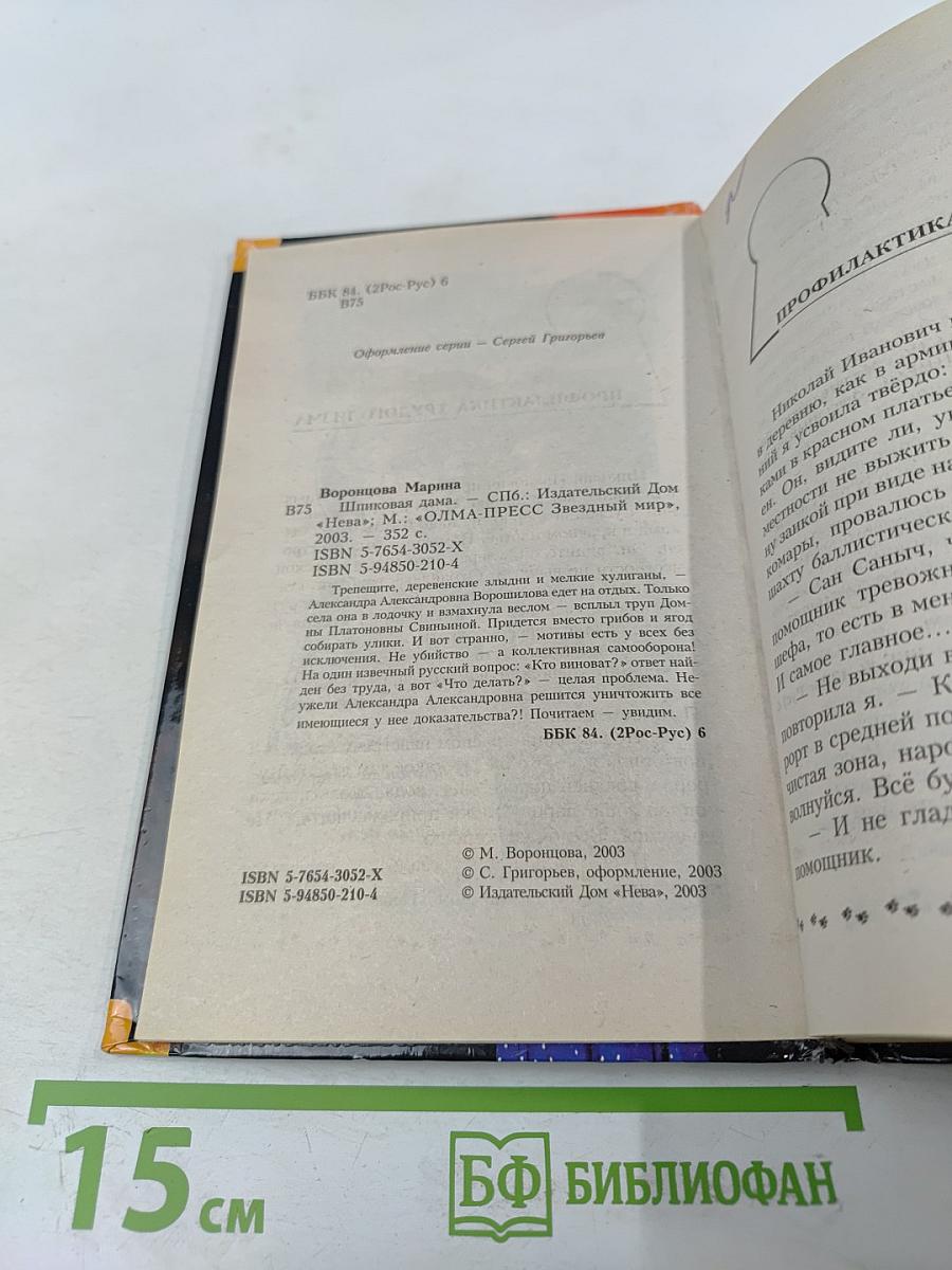 Шпиковая дама