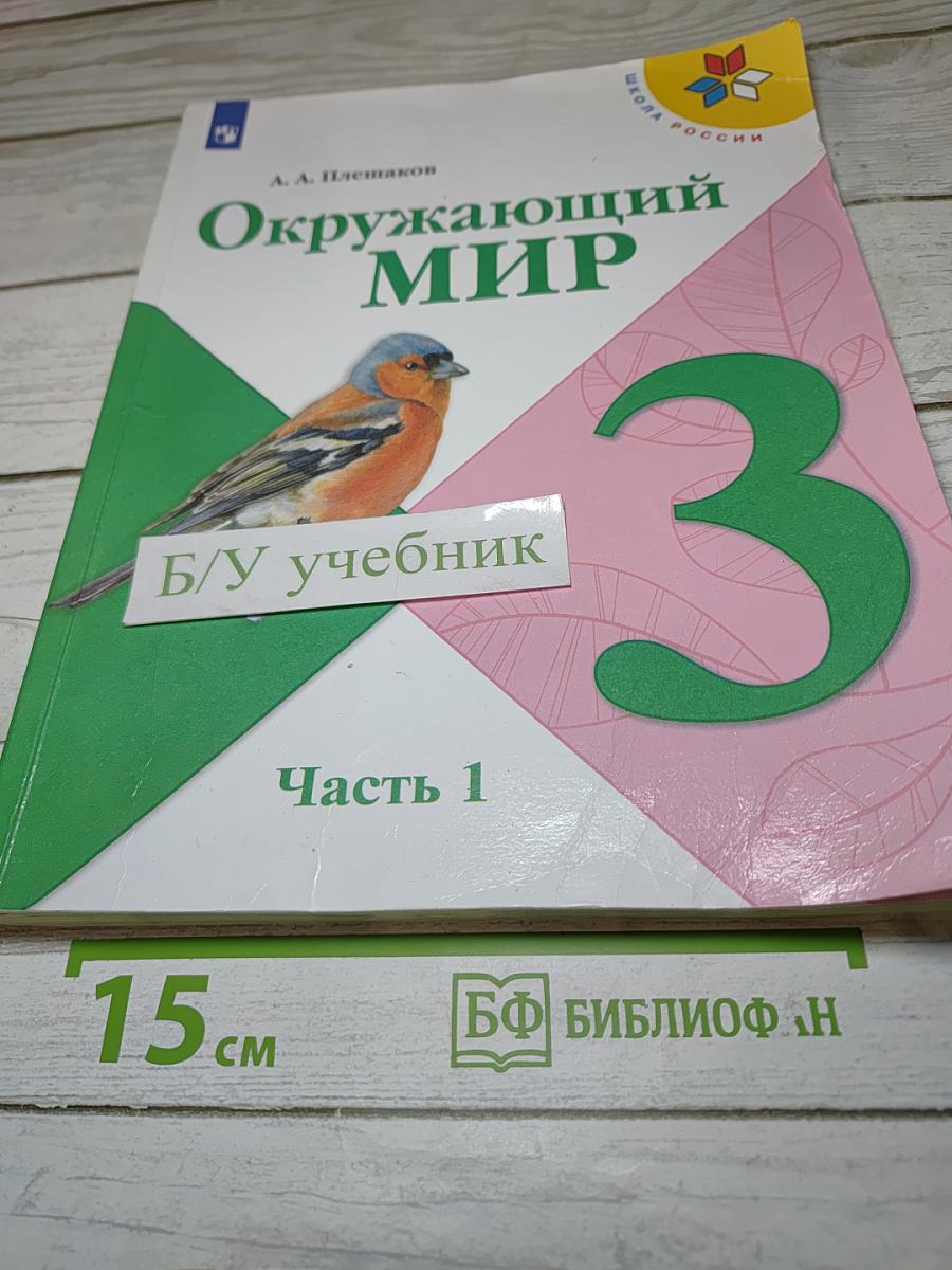 Окружающий мир. 3 класс. Часть 1