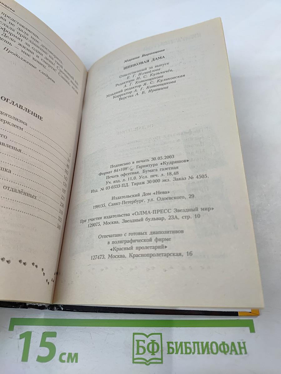 Шпиковая дама