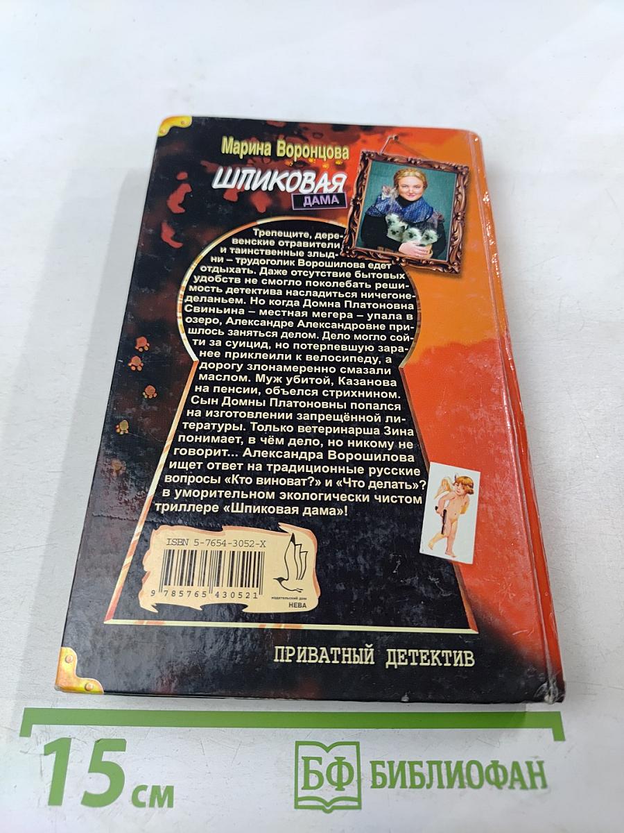 Шпиковая дама